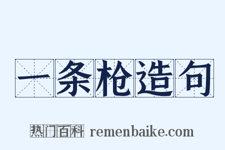 一条枪造句是什么意思的图片